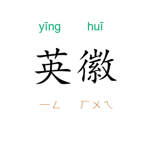 英徽