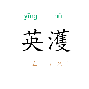 英濩