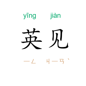 英见
