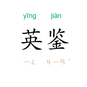 英鉴
