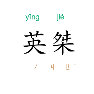 英桀