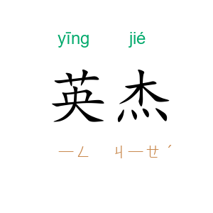 英杰