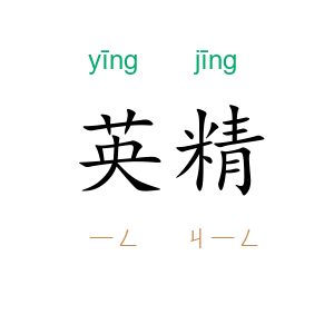 英精