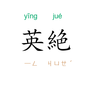 英絶