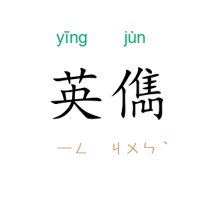 英儁