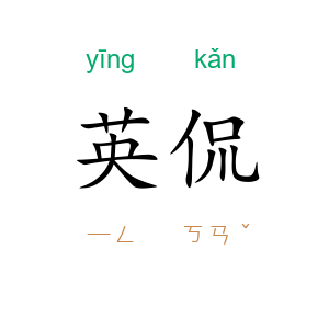 英侃