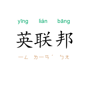 英联邦