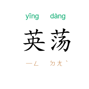 英荡