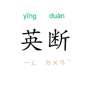 英断