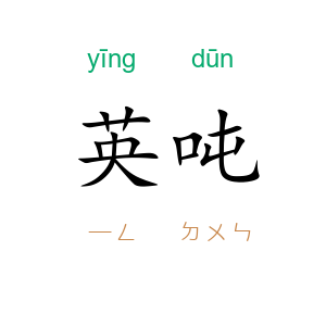 英吨