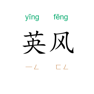 英风