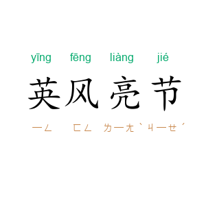 英风亮节