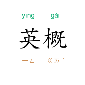 英概