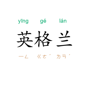 英格兰