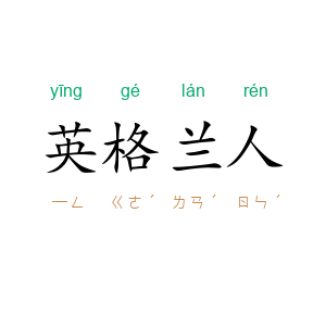 英格兰人