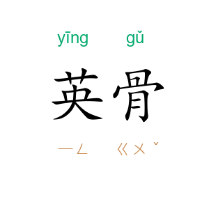英骨