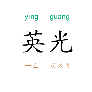 英光