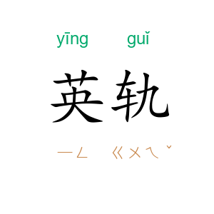 英轨