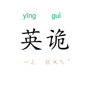 英诡