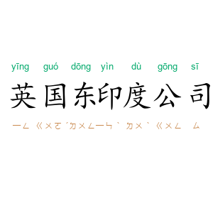 英国东印度公司