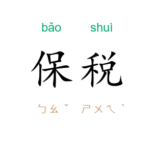 保税