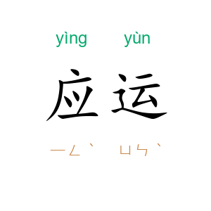 应运