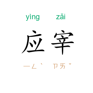 应宰