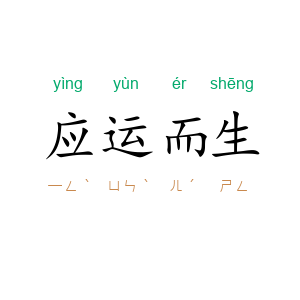 应运而生