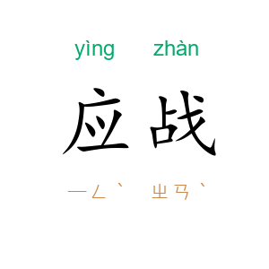 应战
