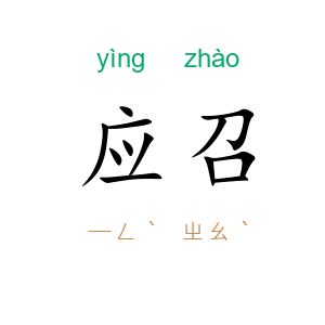 应召