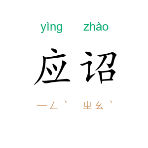 应诏