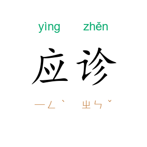 应诊
