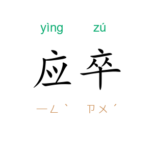 应卒