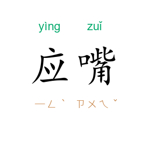 应嘴