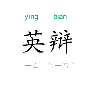 英辩