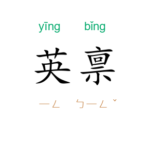 英禀