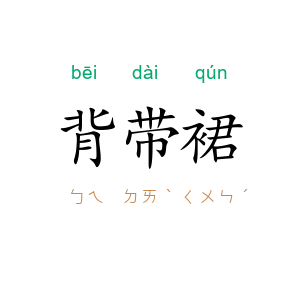 背带裙