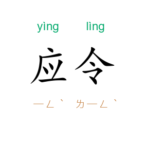 应令