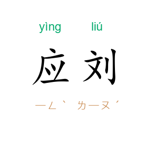 应刘