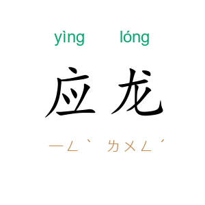 应龙