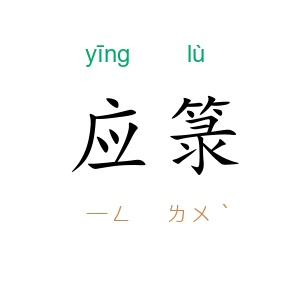 应箓