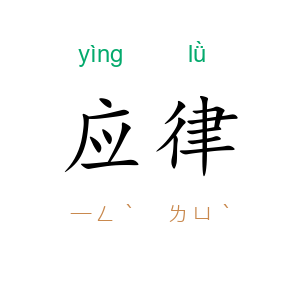 应律