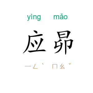 应昴