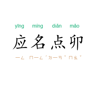 应名点卯
