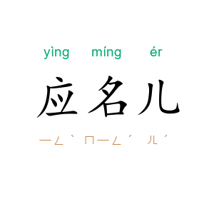 应名儿