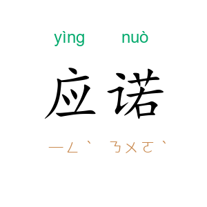 应诺