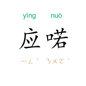 应喏