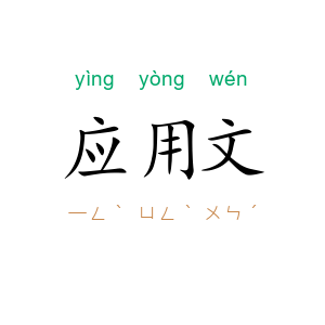 应用文