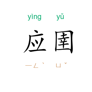 应圉