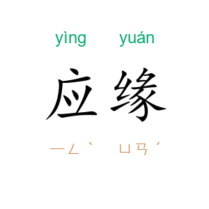 应缘